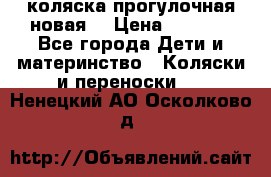 коляска прогулочная новая  › Цена ­ 1 200 - Все города Дети и материнство » Коляски и переноски   . Ненецкий АО,Осколково д.